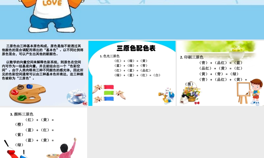 人教版四年级小学美术课件-三原色简介 (2).ppt