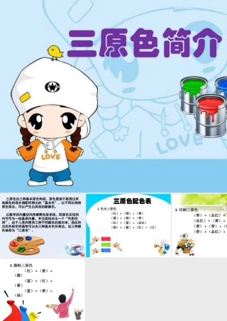 人教版四年级小学美术课件-三原色简介 (2).ppt