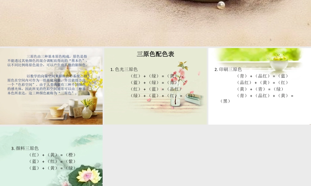 人教版四年级小学美术课件-三原色简介.ppt