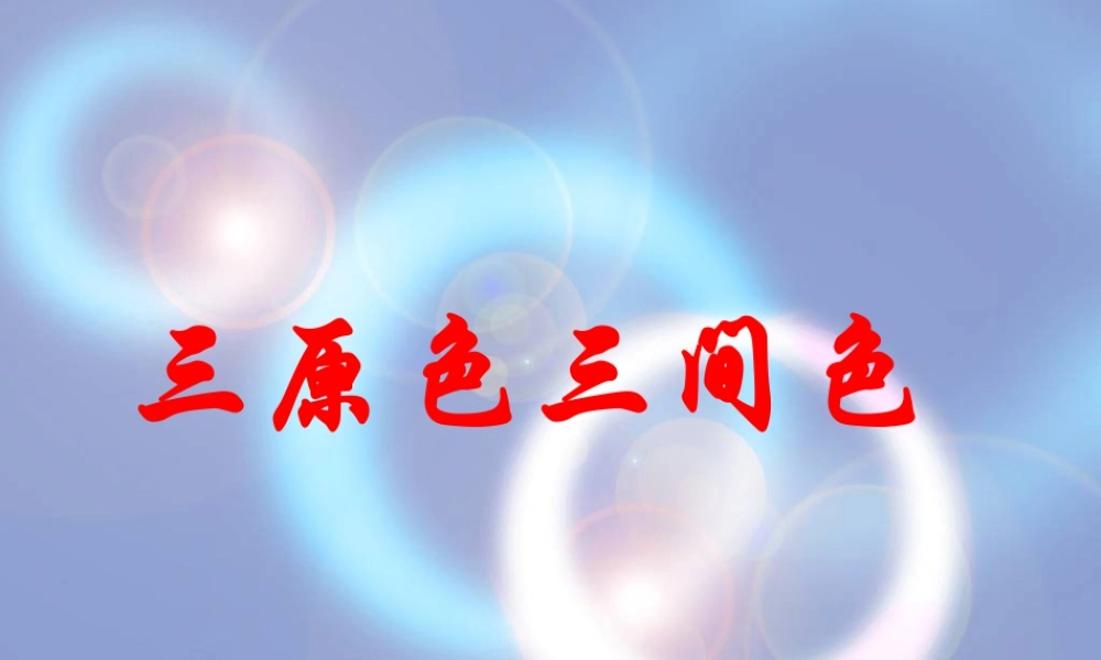 人教版四年级小学美术课件-三原色三间色.ppt