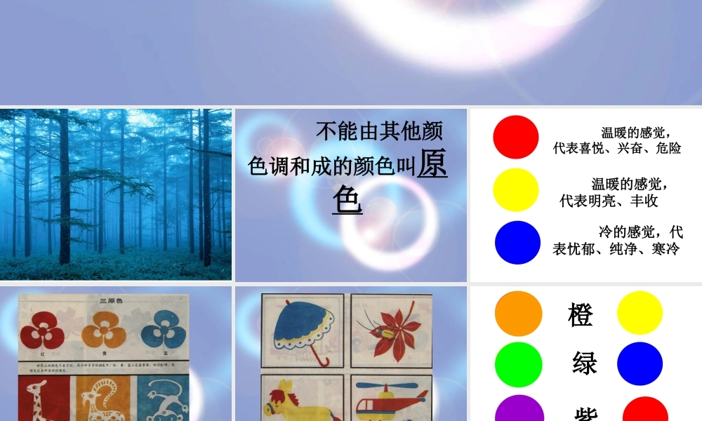 人教版四年级小学美术课件-三原色三间色.ppt