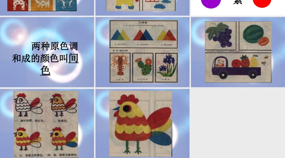 人教版四年级小学美术课件-三原色三间色.ppt