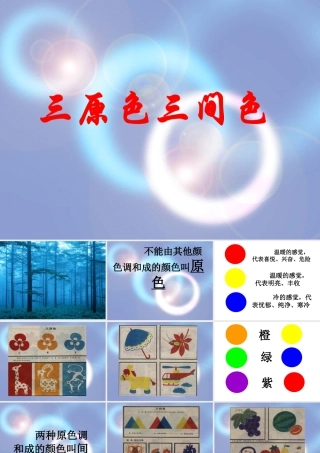人教版四年级小学美术课件-三原色三间色.ppt