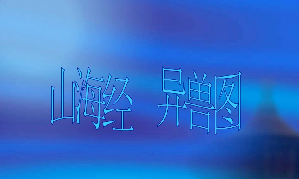 人教版四年级小学美术课件-山海经 异兽图.ppt