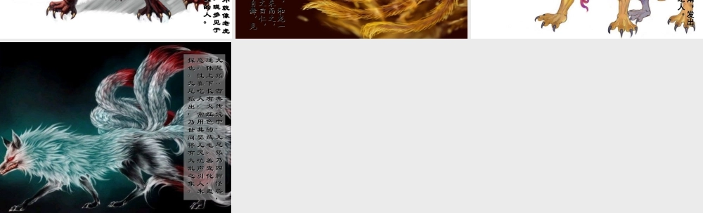 人教版四年级小学美术课件-山海经 异兽图.ppt