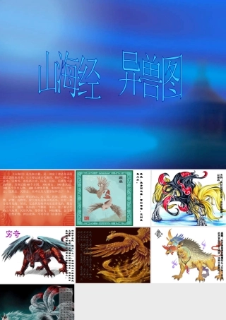 人教版四年级小学美术课件-山海经 异兽图.ppt