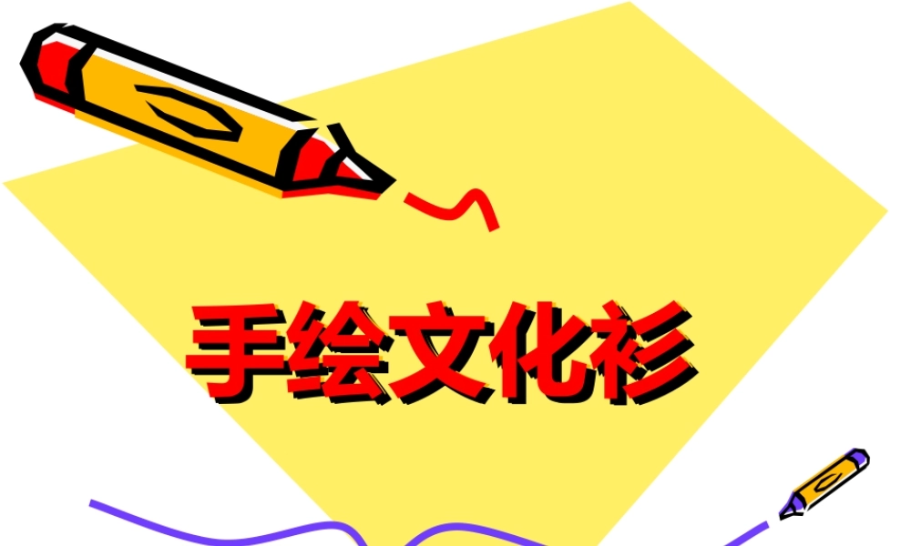 人教版四年级小学美术课件-手绘文化衫.ppt