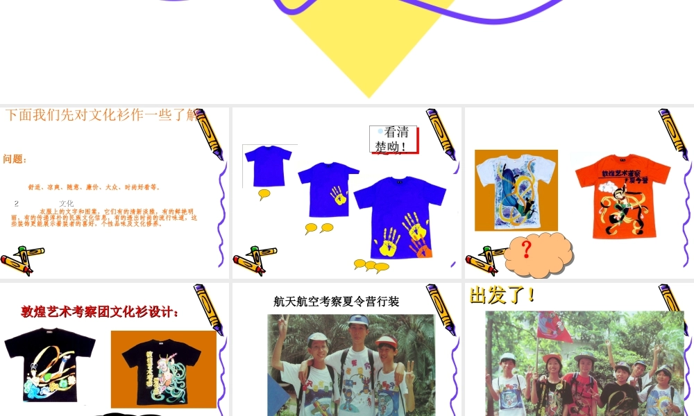 人教版四年级小学美术课件-手绘文化衫.ppt