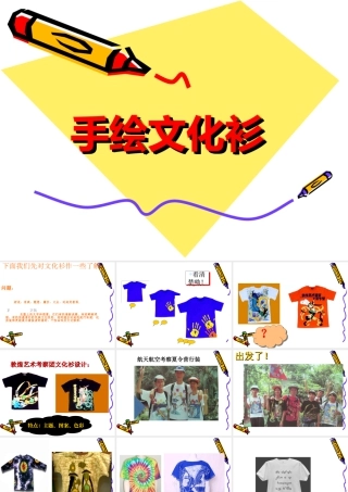 人教版四年级小学美术课件-手绘文化衫.ppt