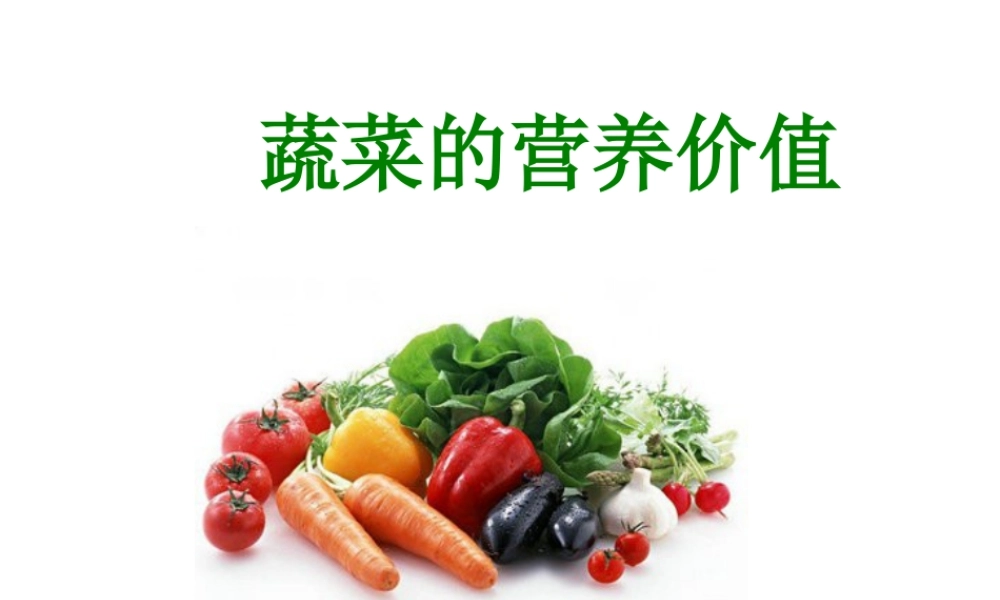 人教版四年级小学美术课件-蔬菜的营养价值.ppt