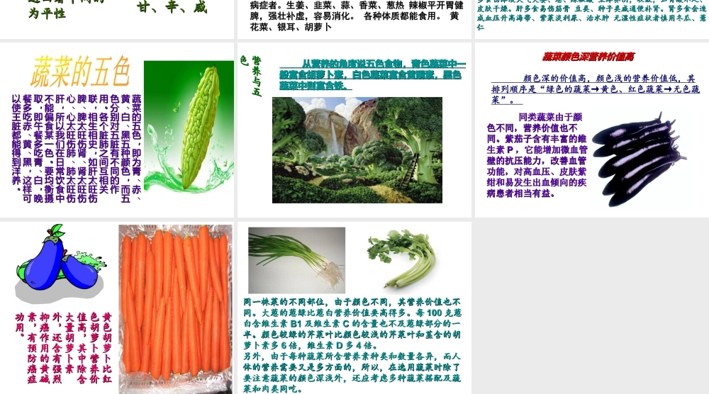 人教版四年级小学美术课件-蔬菜的营养价值.ppt