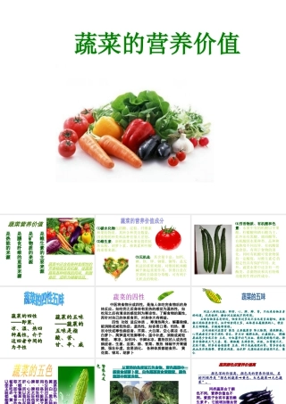 人教版四年级小学美术课件-蔬菜的营养价值.ppt