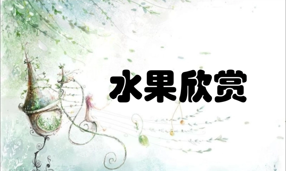 人教版四年级小学美术课件-水果欣赏.ppt