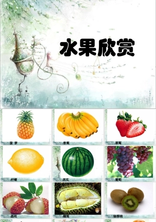 人教版四年级小学美术课件-水果欣赏.ppt