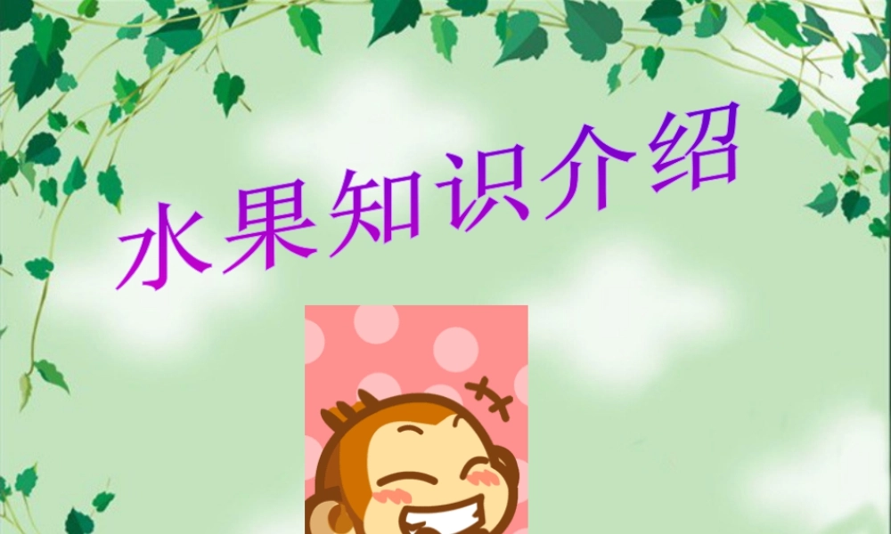 人教版四年级小学美术课件-水果知识介绍.ppt
