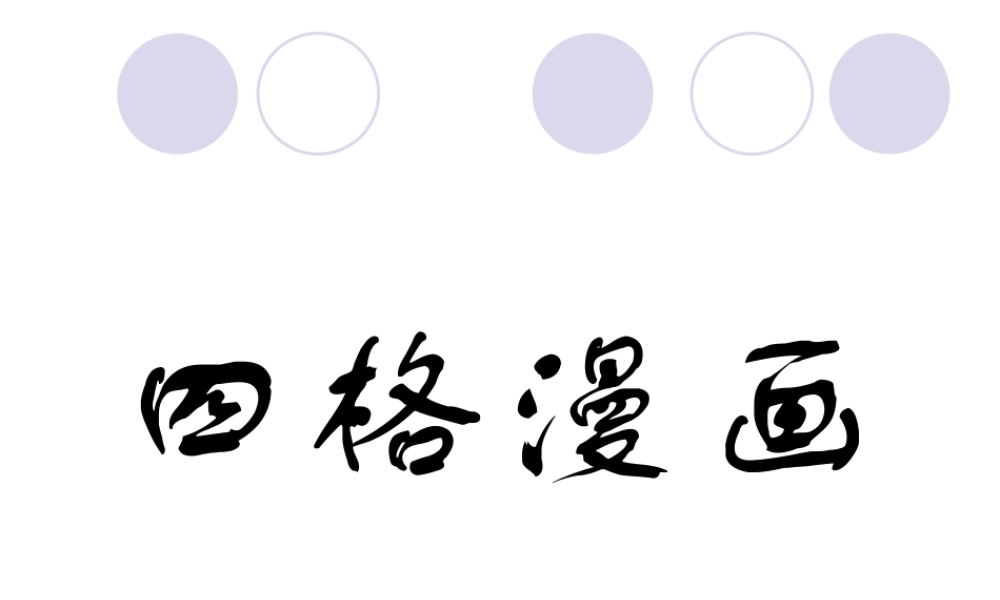 人教版四年级小学美术课件-四格漫画.ppt