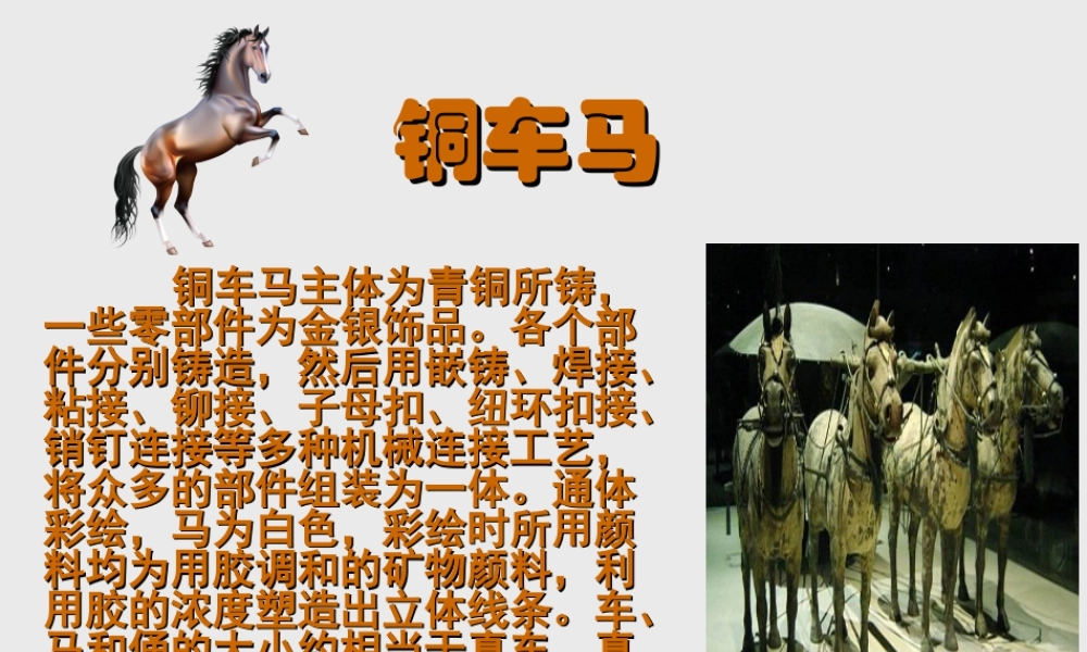 人教版四年级小学美术课件-铜车马.ppt