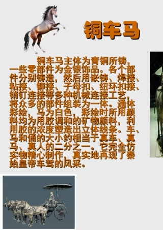 人教版四年级小学美术课件-铜车马.ppt