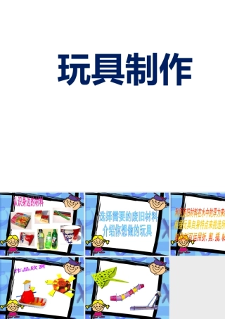 人教版四年级小学美术课件-玩具制作.ppt