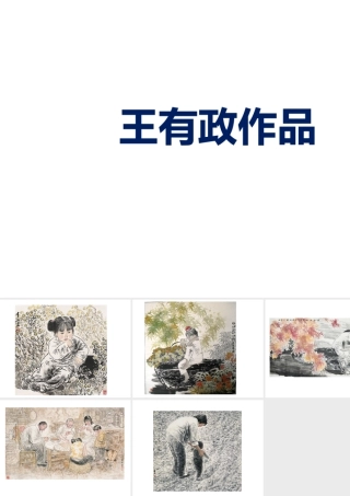 人教版四年级小学美术课件-王有政作品.ppt