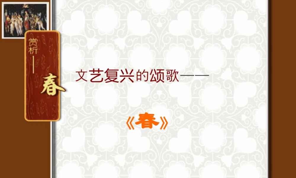 人教版四年级小学美术课件-文艺复兴的颂歌_《春》.ppt