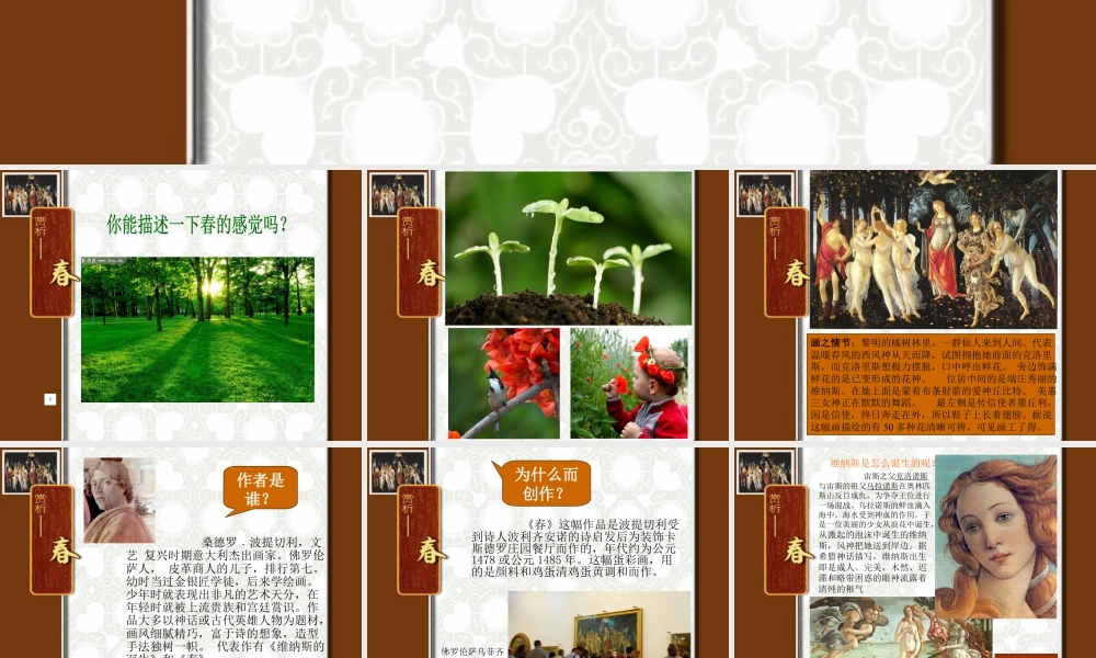 人教版四年级小学美术课件-文艺复兴的颂歌_《春》.ppt