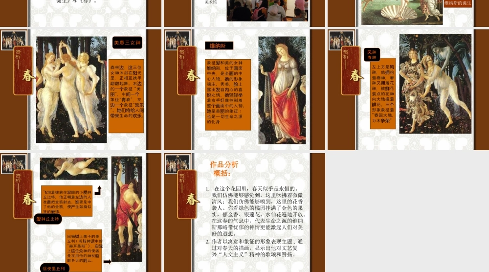 人教版四年级小学美术课件-文艺复兴的颂歌_《春》.ppt