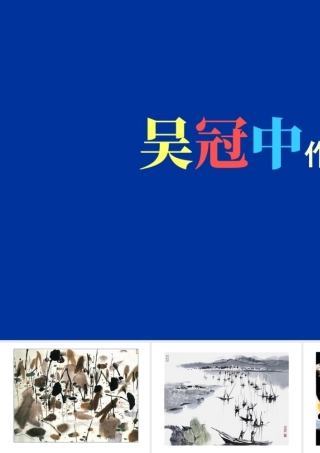 人教版四年级小学美术课件-吴冠中作品.ppt