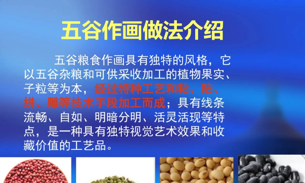 人教版四年级小学美术课件-五谷作画做法介绍.ppt