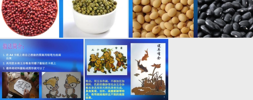 人教版四年级小学美术课件-五谷作画做法介绍.ppt