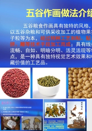 人教版四年级小学美术课件-五谷作画做法介绍.ppt