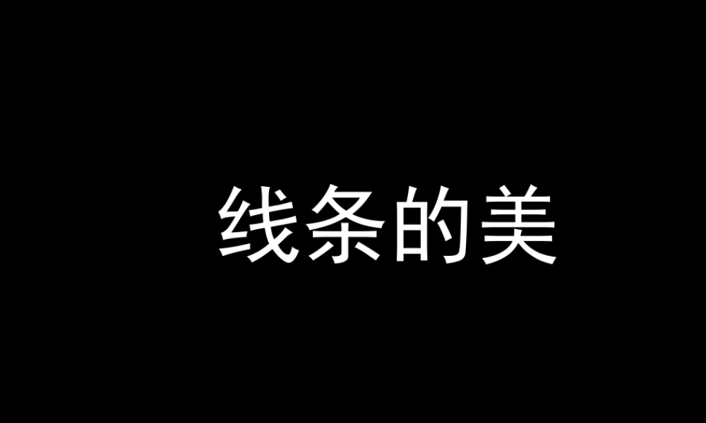 人教版四年级小学美术课件-线条的美.ppt