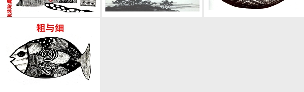 人教版四年级小学美术课件-线条的美.ppt