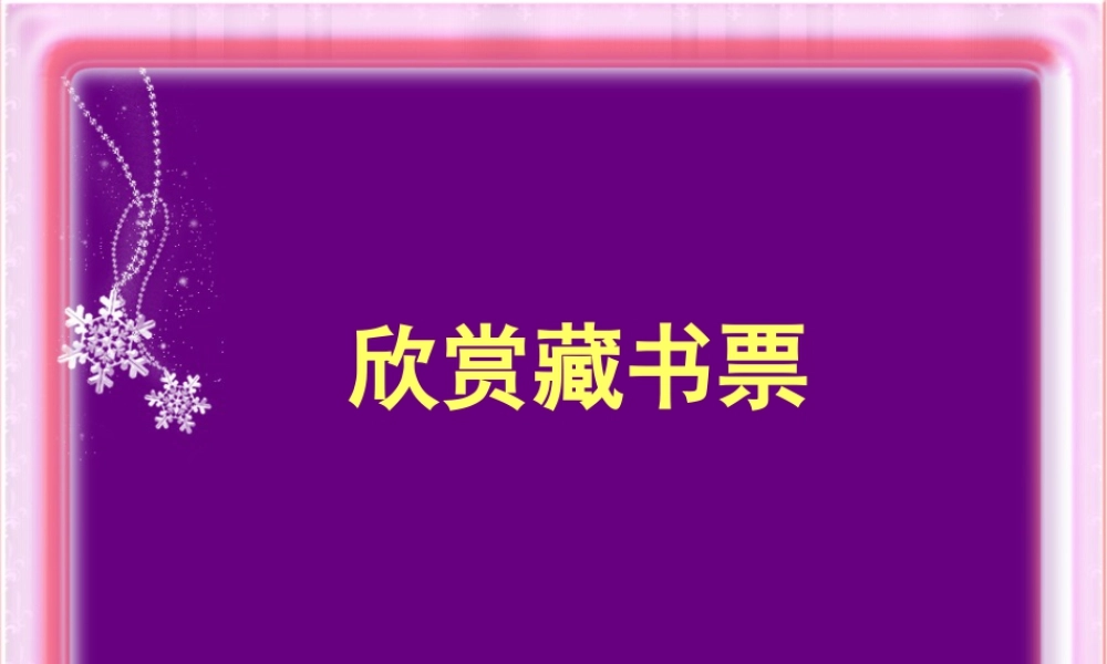人教版四年级小学美术课件-欣赏藏书票.ppt