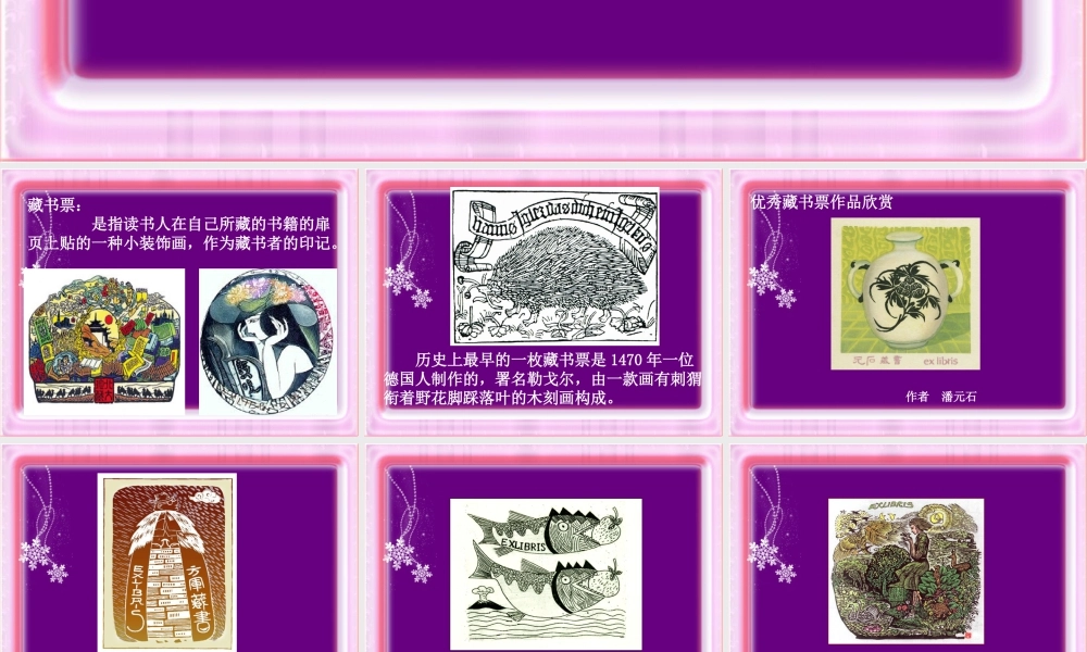 人教版四年级小学美术课件-欣赏藏书票.ppt