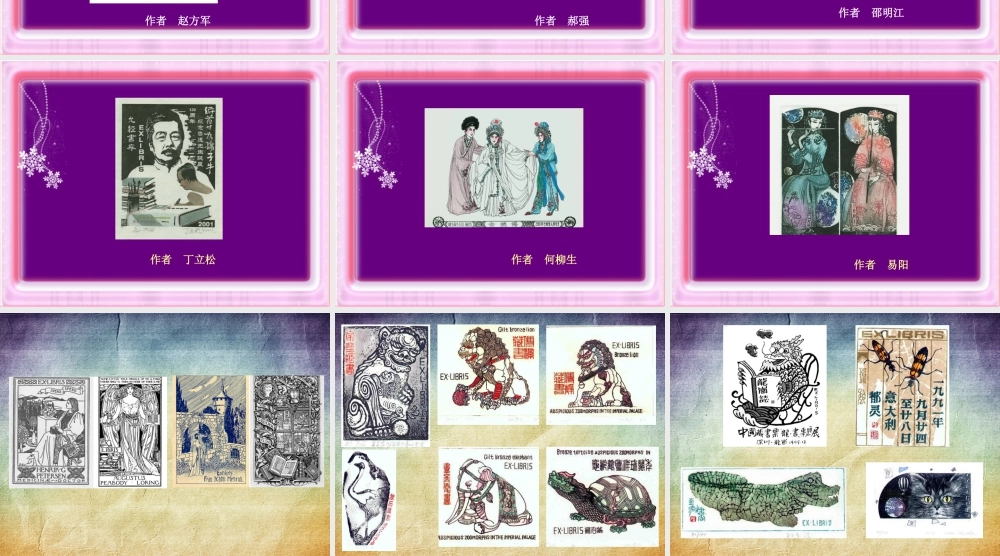 人教版四年级小学美术课件-欣赏藏书票.ppt