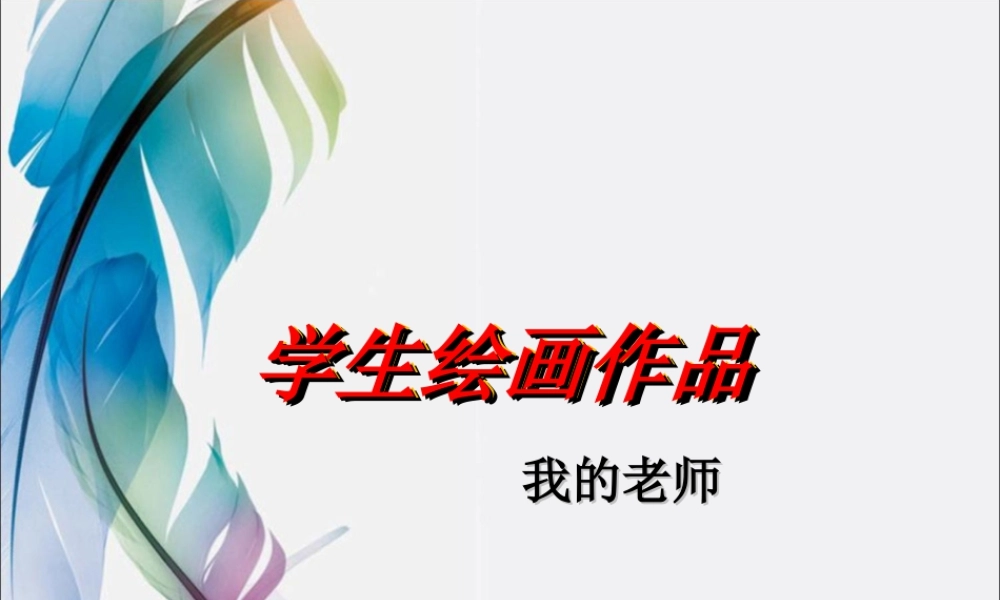 人教版四年级小学美术课件-学生绘画作品_我的老师.ppt