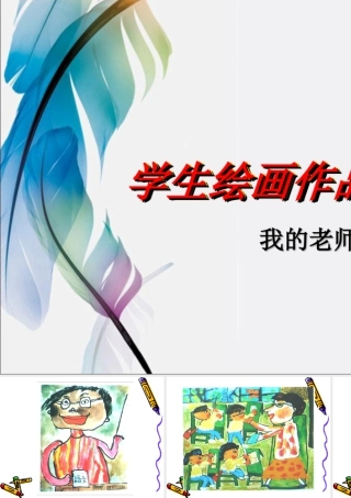 人教版四年级小学美术课件-学生绘画作品_我的老师.ppt