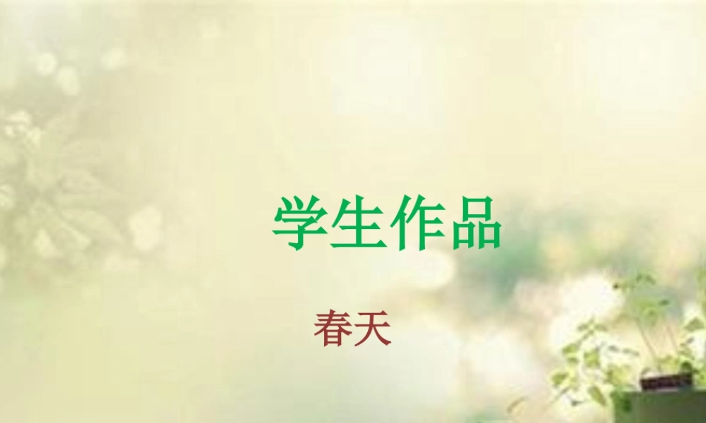 人教版四年级小学美术课件-学生作品+春天.ppt