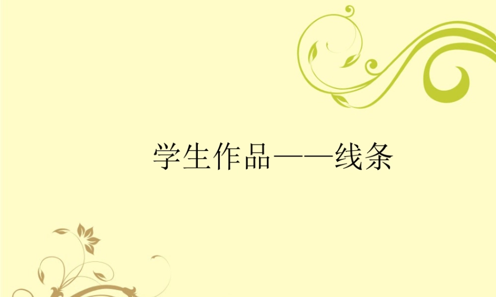 人教版四年级小学美术课件-学生作品——线条.ppt