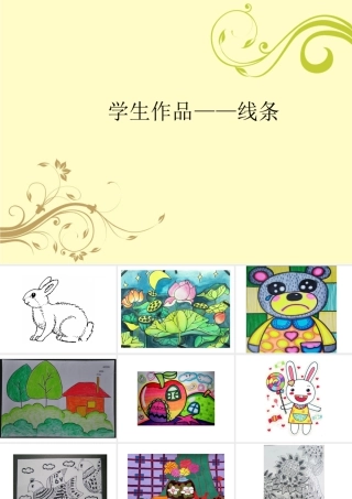 人教版四年级小学美术课件-学生作品——线条.ppt