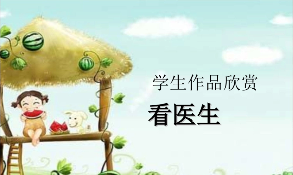 人教版四年级小学美术课件-学生作品欣赏_看医生.ppt