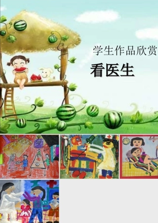 人教版四年级小学美术课件-学生作品欣赏_看医生.ppt