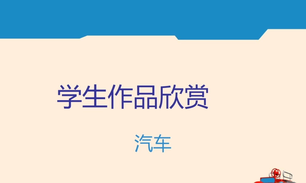 人教版四年级小学美术课件-学生作品欣赏_汽车.ppt