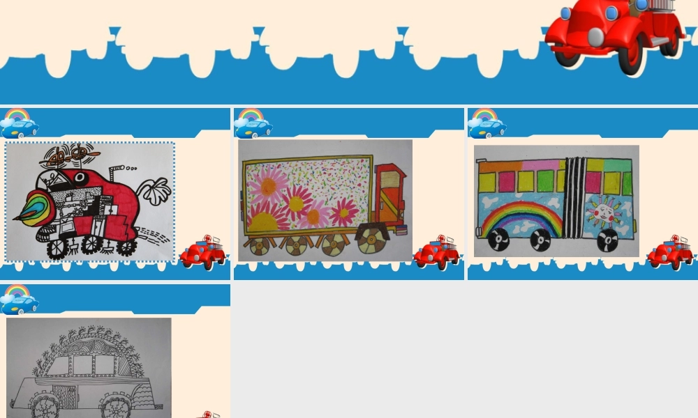 人教版四年级小学美术课件-学生作品欣赏_汽车.ppt