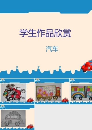 人教版四年级小学美术课件-学生作品欣赏_汽车.ppt