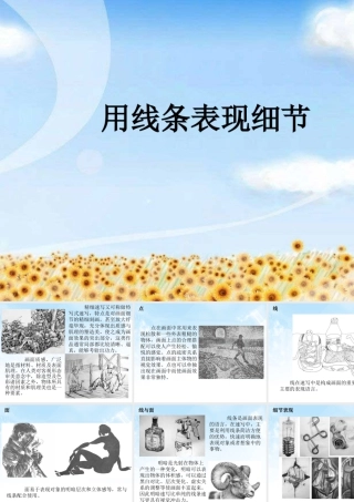 人教版四年级小学美术课件-用线条表现细节.ppt