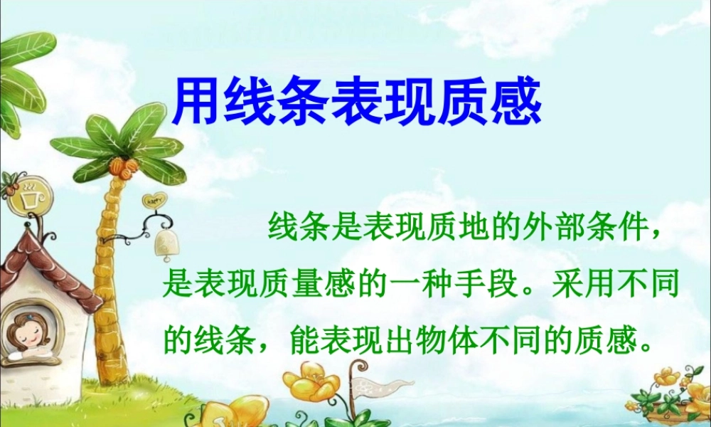 人教版四年级小学美术课件-用线条表现质感.ppt