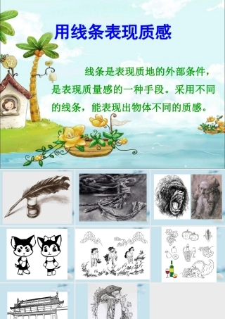 人教版四年级小学美术课件-用线条表现质感.ppt