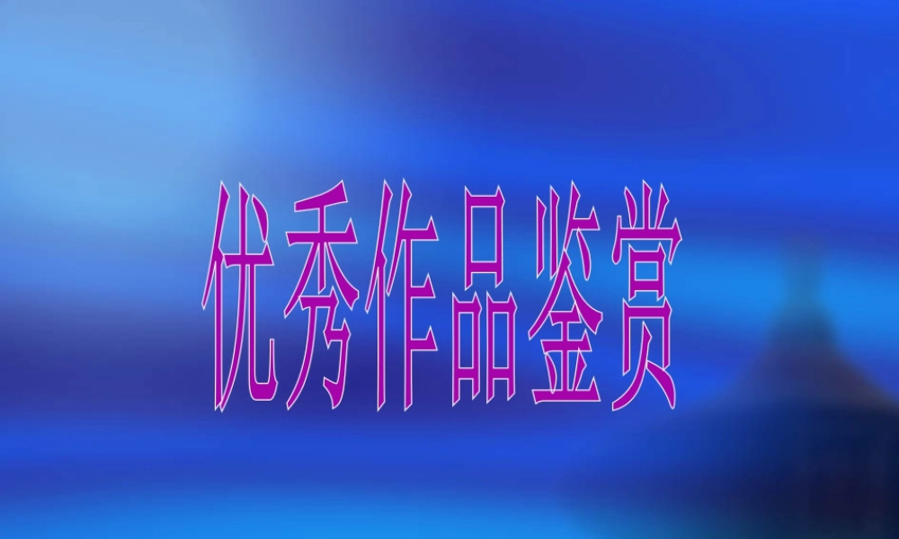 人教版四年级小学美术课件-优秀作品欣赏.ppt